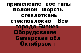 применение: все типы волокон, шерсть, стеклоткань,стекловлокно - Все города Бизнес » Оборудование   . Самарская обл.,Октябрьск г.